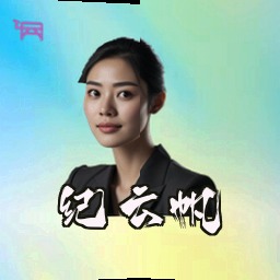 纪云帆