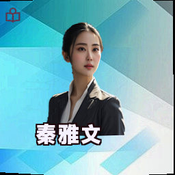 秦雅文